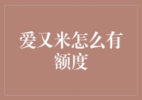 爱又米的信用额度是如何诞生的：构建信任的数字桥梁