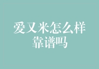 爱又米：金融的额外选择还是陷阱？