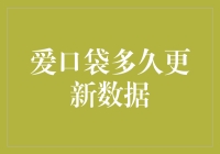 爱口袋多久更新数据，是我能接受的等待吗？