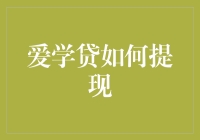 爱学贷：如何将你的心意提现到银行卡？