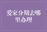 爱家分期，如何轻松开启智慧生活？