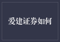 爱建证券：如何让投资理财如同过家家一样简单？