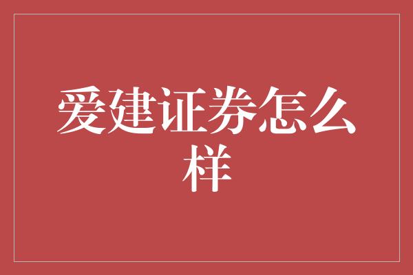 爱建证券怎么样