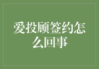 爱投顾签约操作指南：轻松掌握专业投资理财