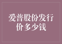 爱普股份发行价：投资价值与市场表现分析