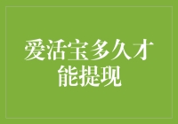 爱活宝提现策略：投资者耐心与资源利用的艺术