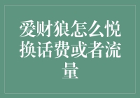 别怪我没提醒你！爱财狼这样操作能换话费和流量