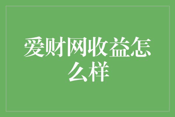 爱财网收益怎么样