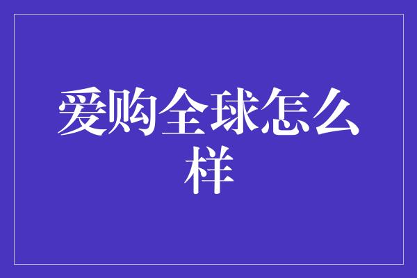 爱购全球怎么样