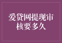 爱贷网提现审核：一段漫长的等待，一场精神的炼狱