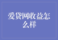 爱贷网：理财的一门艺术，还是投资的疯狂派对？