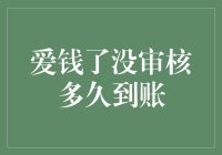 爱钱了没？审核速度堪比光速，到账速度堪比蜗牛的慢跑！