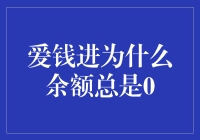 爱钱进用户疑惑：为什么账户余额总是零？