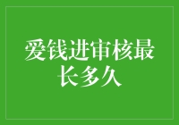 爱钱进审核最长多久？别急，我来给你算算...