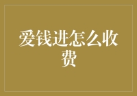 爱钱进的爱钱收费方式解析：钱进，钱出，钱去哪儿了？