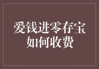 爱钱进零存宝收费策略大揭秘：不是在省钱，就是在省心！