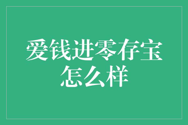 爱钱进零存宝怎么样