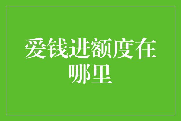 爱钱进额度在哪里