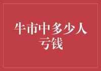 牛市中亏钱竟成了一种时尚？揭秘牛市里的亏损达人