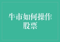 股市新手小白，牛市如何操作股票，那些高手常用的小技巧