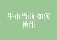 牛市当前，理性把握投资机遇：四大策略助你乘风破浪