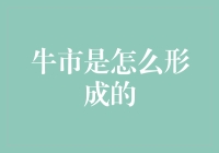 牛市是怎么形成的？原来是一群牛人拉着散户往上涨