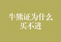 牛熊证买不进的启示：市场机制与投资策略考量