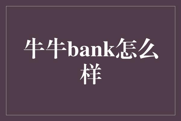 牛牛bank怎么样