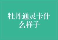 牡丹通灵卡长什么样？：揭秘卡片设计背后的秘密