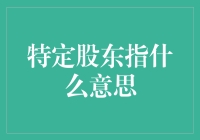 特定股东：企业治理中的关键角色