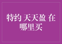 特约天天盈理财产品的购买渠道分析与策略建议