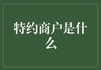 特约商户到底是个啥？新手必看！