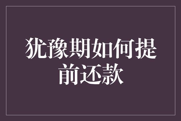 犹豫期如何提前还款