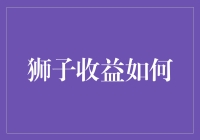 狮子收益真的高吗？揭秘背后的真相！