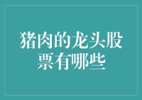 猪肉行业龙头股分析：投资机会与风险评估