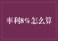 金融小白也能读懂的年终投资指南：8%回报率的计算与应用