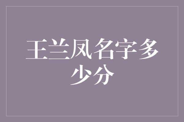 王兰凤名字多少分