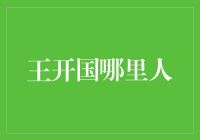 王开国：从广东潮州走出的商业巨擘