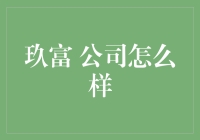 你的玖富生活指南：从理财小白到投资大佬