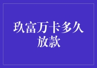 玖富万卡的放款速度：从申请到到账的时间究竟有多长？