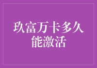 玖富万卡激活时间：全面解析与注意事项