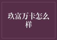 玖富万卡：一场有故事的理财冒险之旅