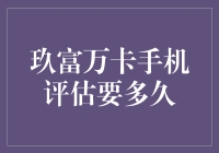 玖富万卡手机评估时间分析与影响因素探究