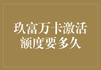 玖富万卡激活额度要多久？比等待永远不会结束的马拉松还要漫长！