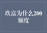 玖富为什么只有200额度？难道是他们藏着神奇的200法则？