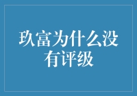 从金融科技视角看玖富：为何没有评级？