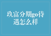 玖富分期Go待遇解析：一份金融行业的职业指南