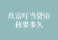 玖富叮当贷审核多久？你的耐心要准备好迎接马拉松挑战！