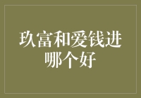 玖富和爱钱进到底谁更给力？