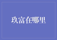 玖富：金融科技与在线理财服务的一线品牌详解